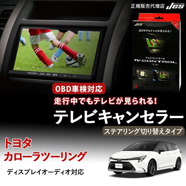 テレビコントロール トヨタ カローラツーリング ZWE219W ZWE215W R7年5月〜 ステア...