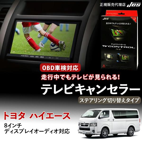 テレビコントロール トヨタ ハイエース GDH201V GDH206V TRH211K R8年2月〜...