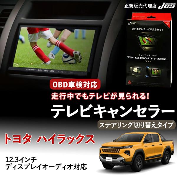 テレビコントロール トヨタ ハイラックス GUN226 R8年 5月〜 ステアリング切り替えタイプ ...