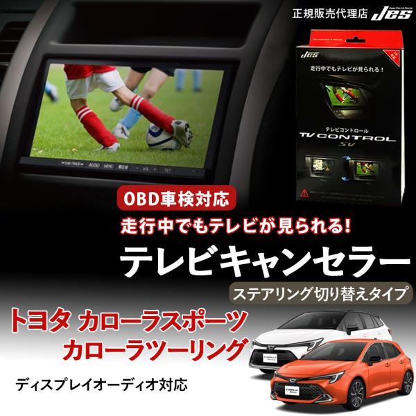 テレビコントロール トヨタ カローラスポーツ カローラツーリング TVキャンセラー ステアリング切り...