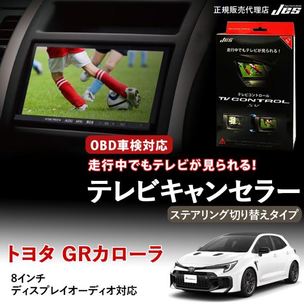 テレビコントロール トヨタ GRカローラ TVキャンセラー TVキット ステアリング切り替えタイプ ...