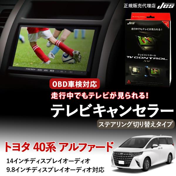 テレビコントロール S-MODEL トヨタ アルファード ハイブリッド 40系 40 TVキャンセラ...