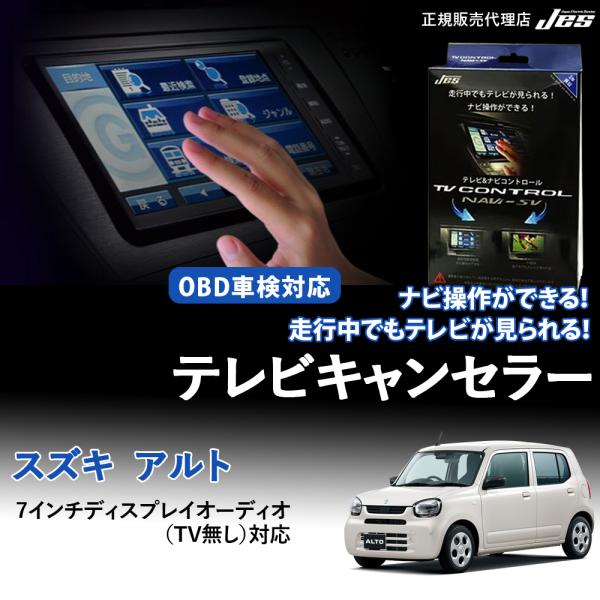 テレビコントロール スズキ アルト HA97S SUZUKI TVキャンセラー TVキット TV ナ...