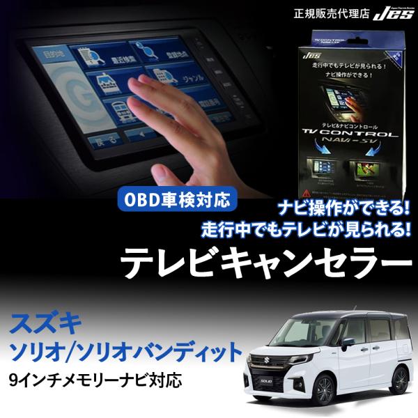 テレビコントロール ソリオ ソリオバンディット MA27S MA37S MA47S TVキャンセラー...