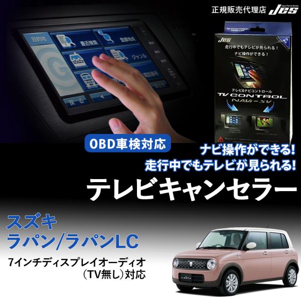 テレビコントロール スズキ ラパン ラパンLC SUZUKI HE33S TVキャンセラー TVキッ...
