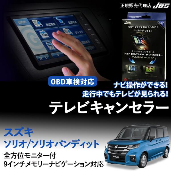 テレビコントロール ソリオ ソリオバンディット MAD7S TVキャンセラー TVナビ コントロール...