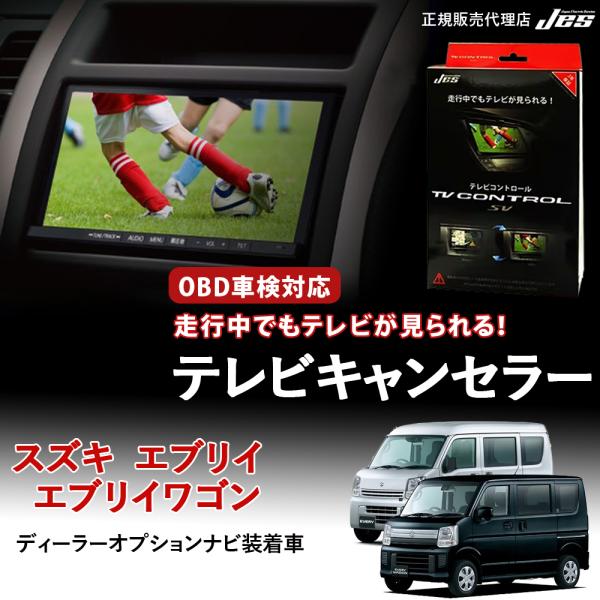 テレビコントロール スズキ エブリイワゴン エブリィ DA17W DA17V TVキャンセラー TV...
