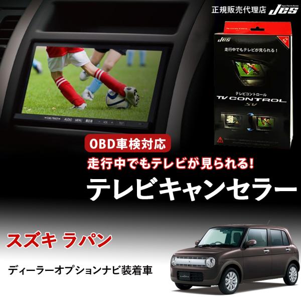 テレビコントロール スズキ ラパン Lapin SUZUKI HE33S TVキャンセラー TVキッ...