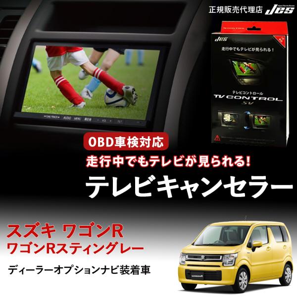 テレビコントロール スズキ ワゴンR ワゴンRスティングレー MH35S MH55S TVキャンセラ...