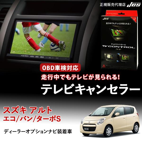テレビコントロール スズキ アルト ターボS エコ バン TVキャンセラー TVキット HA25S ...