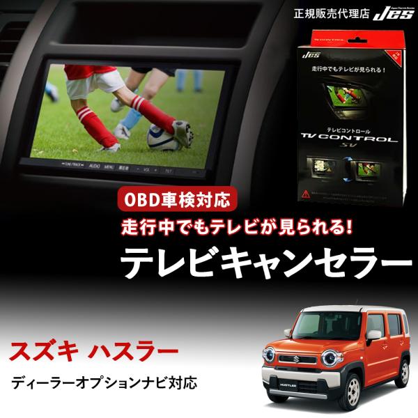 テレビコントロール スズキ ハスラー SUZUKI MR52S MR92S TVキャンセラー TVキ...