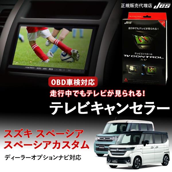 テレビコントロール スズキ スペーシア スペーシアカスタム SUZUKI MK53S TVキャンセラ...