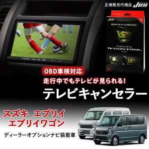 テレビコントロール スズキ エブリイ ワゴン SUZUKI DA18W DA18V TVキャンセラー TVキット R8年5月〜 ZTR-70 OBD検査 車検対応 日本電機サービス 3年保証