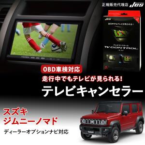 テレビコントロール スズキ ジムニーノマド JC74W TVキャンセラー TVキット SUZUKI NOMADE R7年 4月〜 ZTR-70 OBD検査 車検対応 JES 日本電機サービス 3年保証