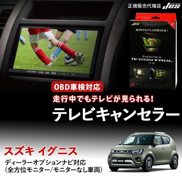 テレビコントロール スズキ イグニス TVキャンセラー TVキット SUZUKI FF21S 201...