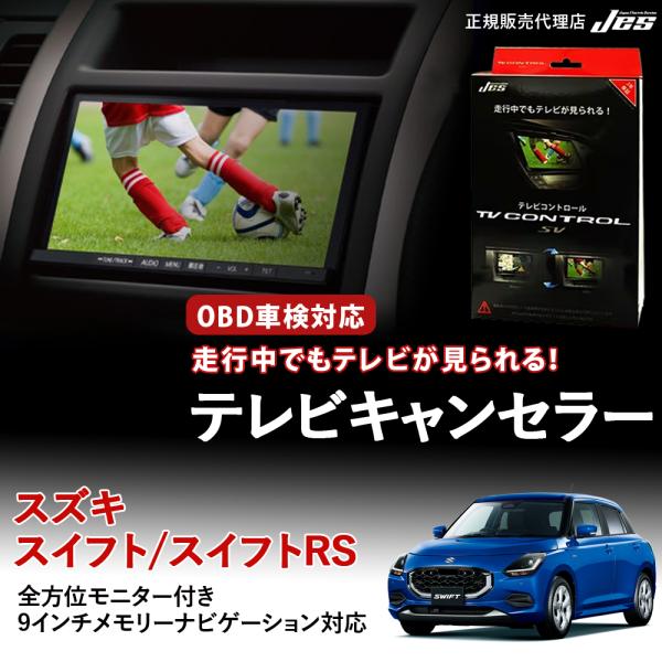 テレビコントロール スズキ スイフト RS TVキャンセラー TVキット ZCEDS ZDEDS Z...