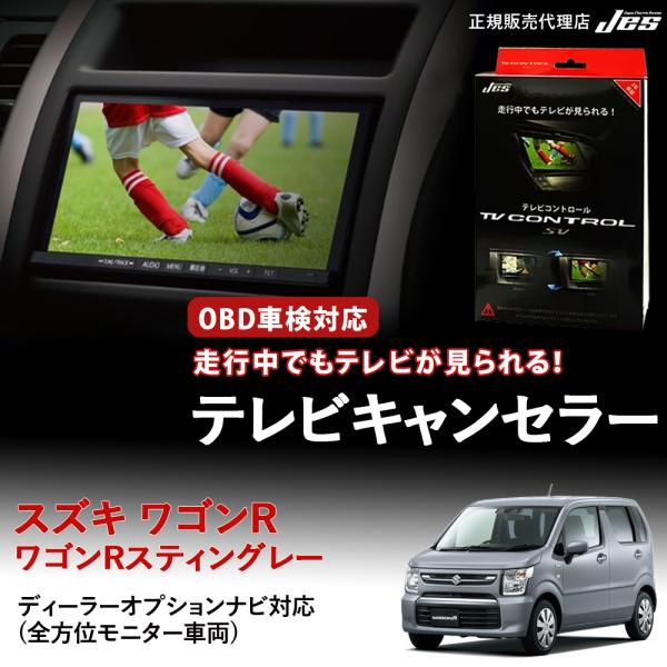 テレビコントロール スズキ ワゴンR スティングレー TVキャンセラー TVキット MH85S 95...