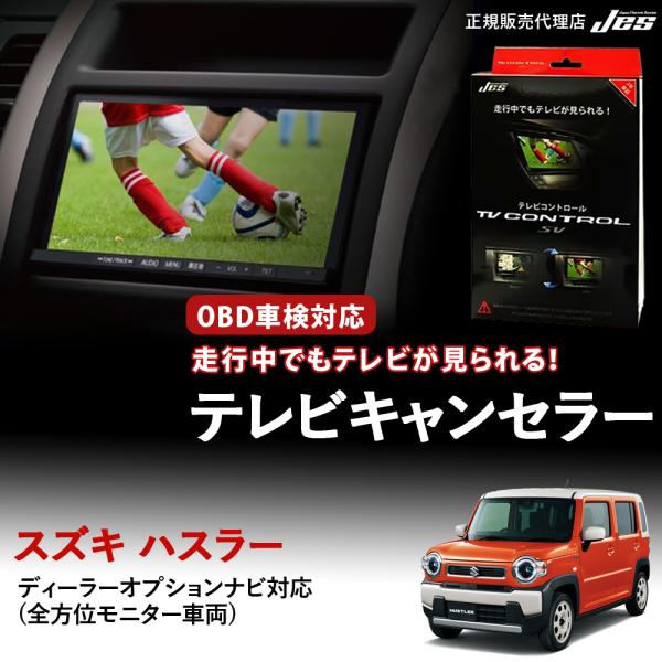 テレビコントロール スズキ ハスラー TVキャンセラー TVキット SUZUKI MR52S MR9...