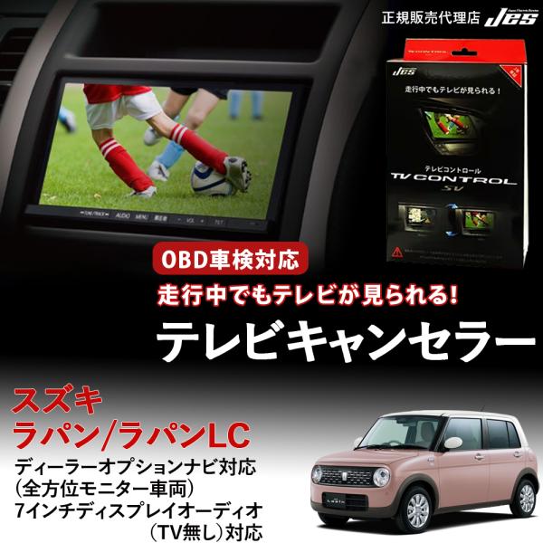テレビコントロール スズキ ラパン ラパンLC TVキャンセラー TVキット SUZUKI HE33...
