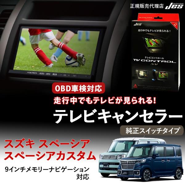 テレビコントロール スズキ スペーシア スペーシアカスタム TVキャンセラー TVキット MK53S...
