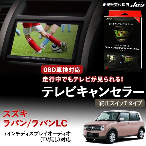 テレビコントロール スズキ ラパン ラパンLC TVキャンセラー TVキット HE33S R4/6〜...