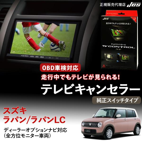テレビコントロール スズキ ラパン ラパンLC TVキャンセラー TVキット HE33S R4/6〜...