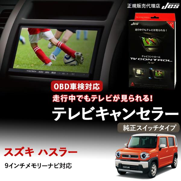 テレビコントロール スズキ ハスラー TVキャンセラー TVキット MR52S MR92S R2/1...