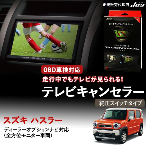 テレビコントロール スズキ ハスラー TVキャンセラー TVキット MR52S MR92S R2/1...