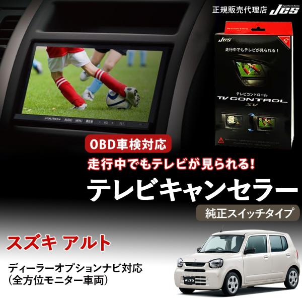 テレビコントロール スズキ アルト TVキャンセラー TVキット HA37S HA97S R3/12...