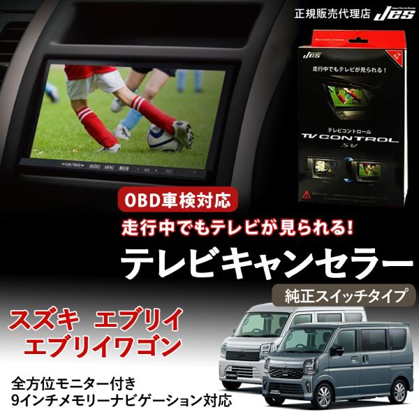 テレビコントロール スズキ エブリイワゴン エブリィ TVキャンセラー TVキット DA18W DA...