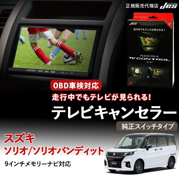 テレビコントロール スズキ ソリオ / バンディット TVキャンセラー TVキット MA27S MA...