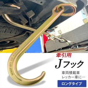 牽引 J型フック 積載車 レッカー車 Jフック ...の商品画像