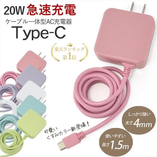 ACアダプター iPhone15 充電器 Type-C ケーブル 急速充電 20W ケーブル一体型 ...