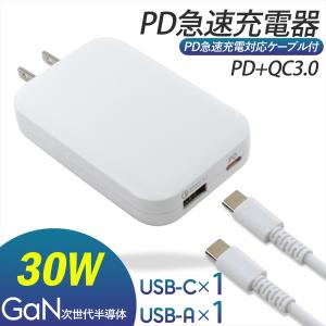 iPhone 17 iPhone16 充電器 iPhone15 急速充電器 PD ACアダプター 30W ケーブル付き 1.2m GaN type-c PD3.0 Power Delivery Quick Charge 3.0 QC USB-C USB-A