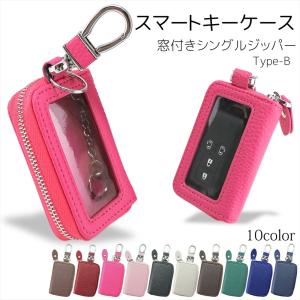 スマートキー ケース 収納 カラビナ付き キーケース ファスナー 車キーケース 窓付きシングルジッパー Type-B スマートドア ドレスアップ スマートキーカバー