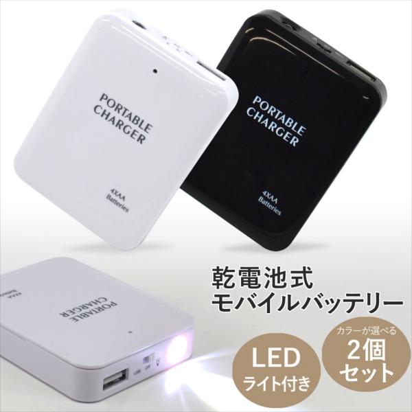 モバイルバッテリー 乾電池式 2個セット ポータブル充電器 ポータブルチャージャー LEDライト 搭...