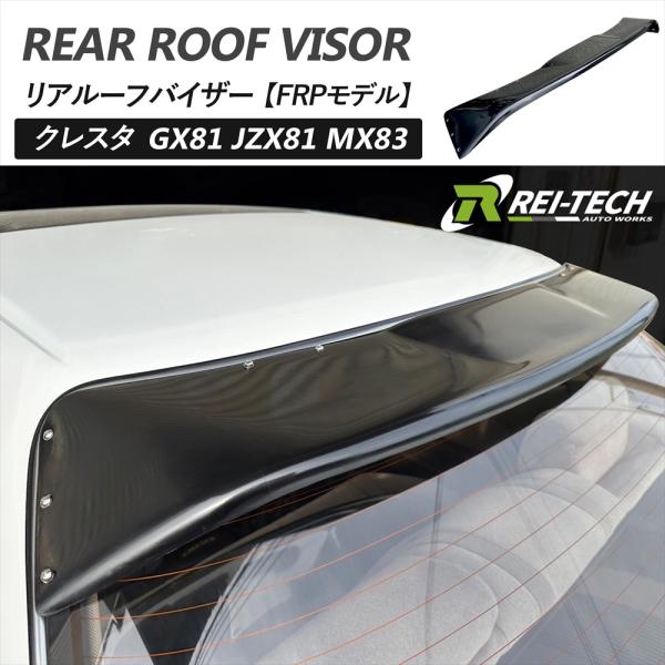 クレスタ GX81 JZX81 MX83 リアルーフバイザー FRPモデル 未塗装 81系 エアロ ...