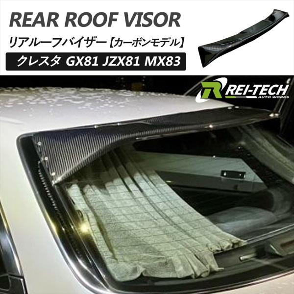 クレスタ GX81 JZX81 MX83 リアルーフバイザー カーボンモデル 81系 エアロ ルーフ...