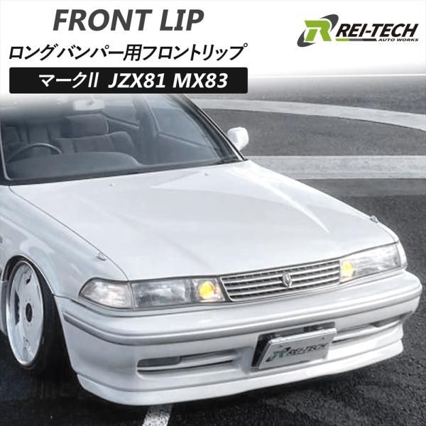 マーク2 JZX81 MX83 ロングバンパー用 フロントリップ FRP 未塗装 マークII エアロ...