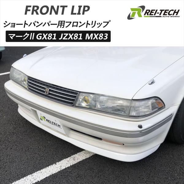 マーク2 GX81 JZX81 MX83 ショートバンパー用 フロントリップ FRP 未塗装 マーク...