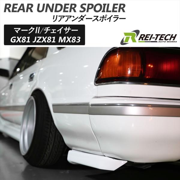 マーク2 GX81 JZX81 MX83 エアロ リアハーフ リアアンダー スポイラー ショート ロ...