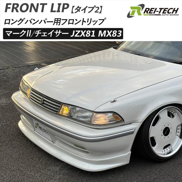 マーク2 JZX81 MX83 ロングバンパー用 フロントリップ タイプ2 FRP チェイサー 未塗...