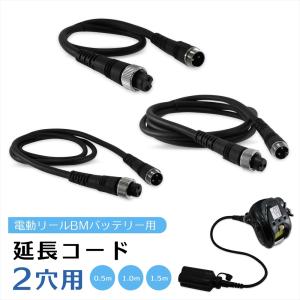 電動リール 延長コード 延長ケーブル 2穴用 BMバッテリー仕様 2芯 0.5ｍ 1.0m 1.5m...