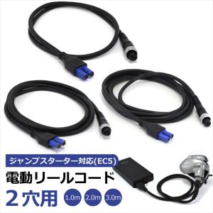 ダイワ シマノ 2芯 電動リールコード ケーブル ジャンプスターター タイプ EC5 コネクター 接続 2穴 1m 2m 3m DAIWA SHIMANO