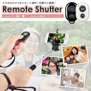 シャッター リモコン スマホ リモート操作 リモートシャッター Bluetooth ワイヤレスシャッター 自分撮り セルフィー 遠隔操作 ワイヤレス セルカ棒 三脚 対応