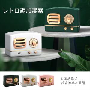 超音波加湿器 卓上 レトロ USB 加湿器 コンパクト かわいい おしゃれ プレゼントに 簡単操作 イルミネーション ミスト 乾燥肌対策 保湿 【宅配便のみ】｜yyconnectonline