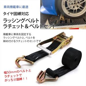 ラッシングベルト 車両積載車 ラチェット式 タ...の詳細画像1