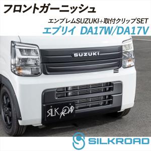 SILKROAD（シルクロード） エブリイ DA17V DA17W フロントガーニッシュ