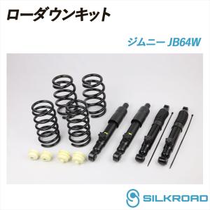 ジムニー JB64W ローダウンキット 前後フルセット 車高調 シンプル お手軽 チョイ下げ フロント リア スプリング 4WD SUZUKI スズキ シルクロード 60X-AA4