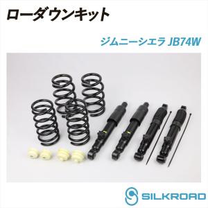 ジムニーシエラ JB74W ローダウンキット 前後フルセット 車高調 シンプル お手軽 チョイ下げ フロント リア スプリング 4WD SUZUKI スズキ シルクロード 60X-AA4